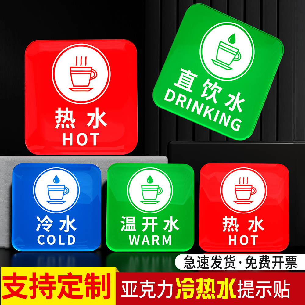 冷热水标识牌音陌办公亚克力