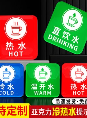绿色圆方形饮用直饮水温馨标识牌自来水纯净水冷热凉开水亚克力提示牌标签贴牌