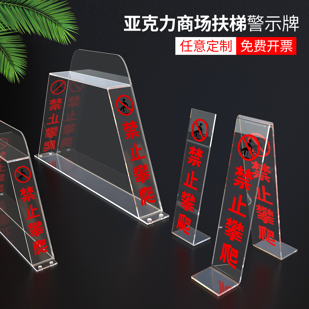 装置提示超市地铁扶梯滑梯电梯禁止攀爬警示标志牌透明亚克力可定制