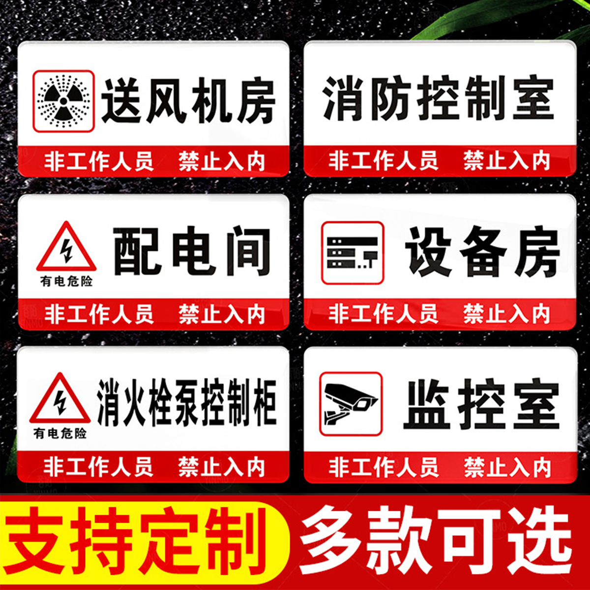 亚克力消防警示控制室标识牌设备间门牌定制水泵房发电机房风机房间