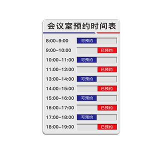 会议室预约时间牌安排表手写可状态切换标识牌使用亚克力门牌定制