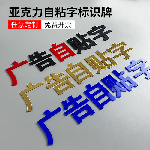 广告字自粘定亚克力墙贴标示贴