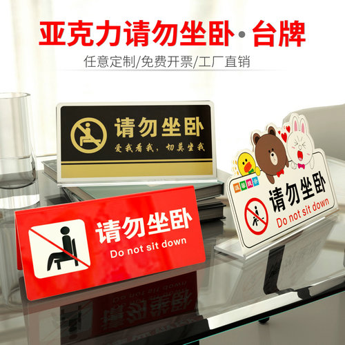 请勿坐卧警示牌亚克力L型台牌