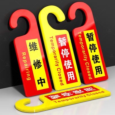 暂停使用维修中提示牌设备维修告示牌禁止合闸挂牌清洁中牌休息中请勿打扰门把手酒店旅馆会议室已预订提醒牌