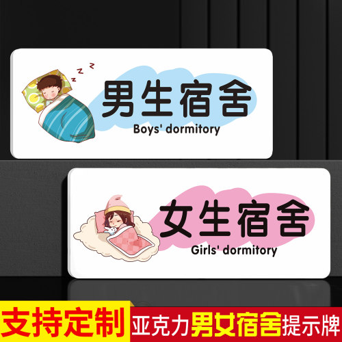 亚克力男生宿舍女生宿舍标识牌培训学校寝室门牌托管睡觉休息室标识牌贴定制