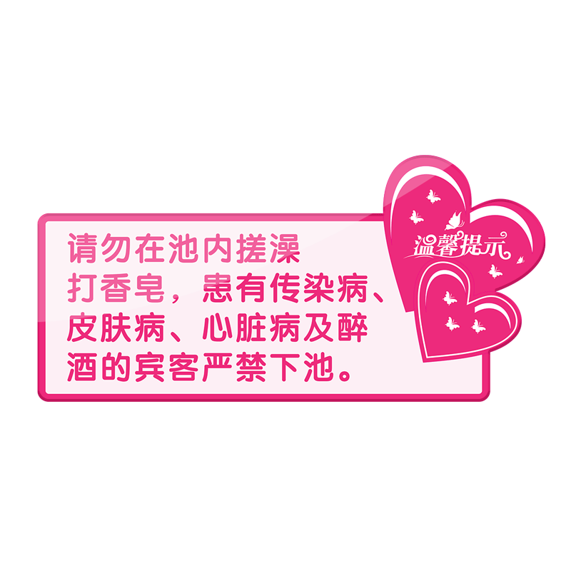 洗浴中心浴池温馨提示牌