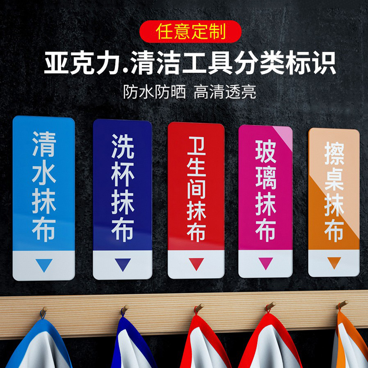 毛巾抹布拖把清洁工用具分类标识