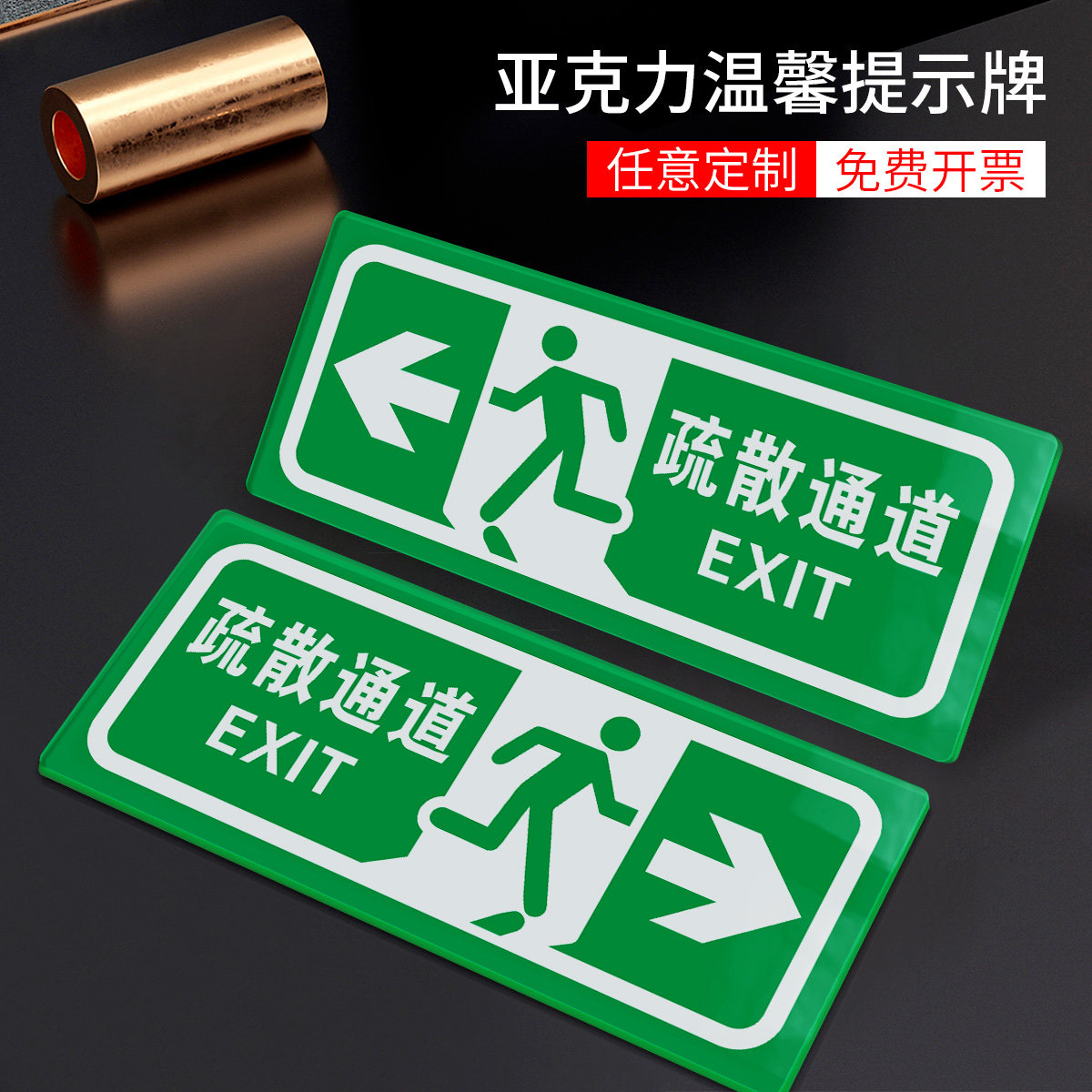 亚克力消防通道安全出口警示标识牌安全通道疏散指示牌指示贴提示牌