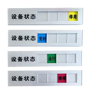 亚克力设备状态牌设备管理标识卡完好/运行 /维修/停用/状态标识牌 滑块可活动机器设备运行状态牌机器标识卡