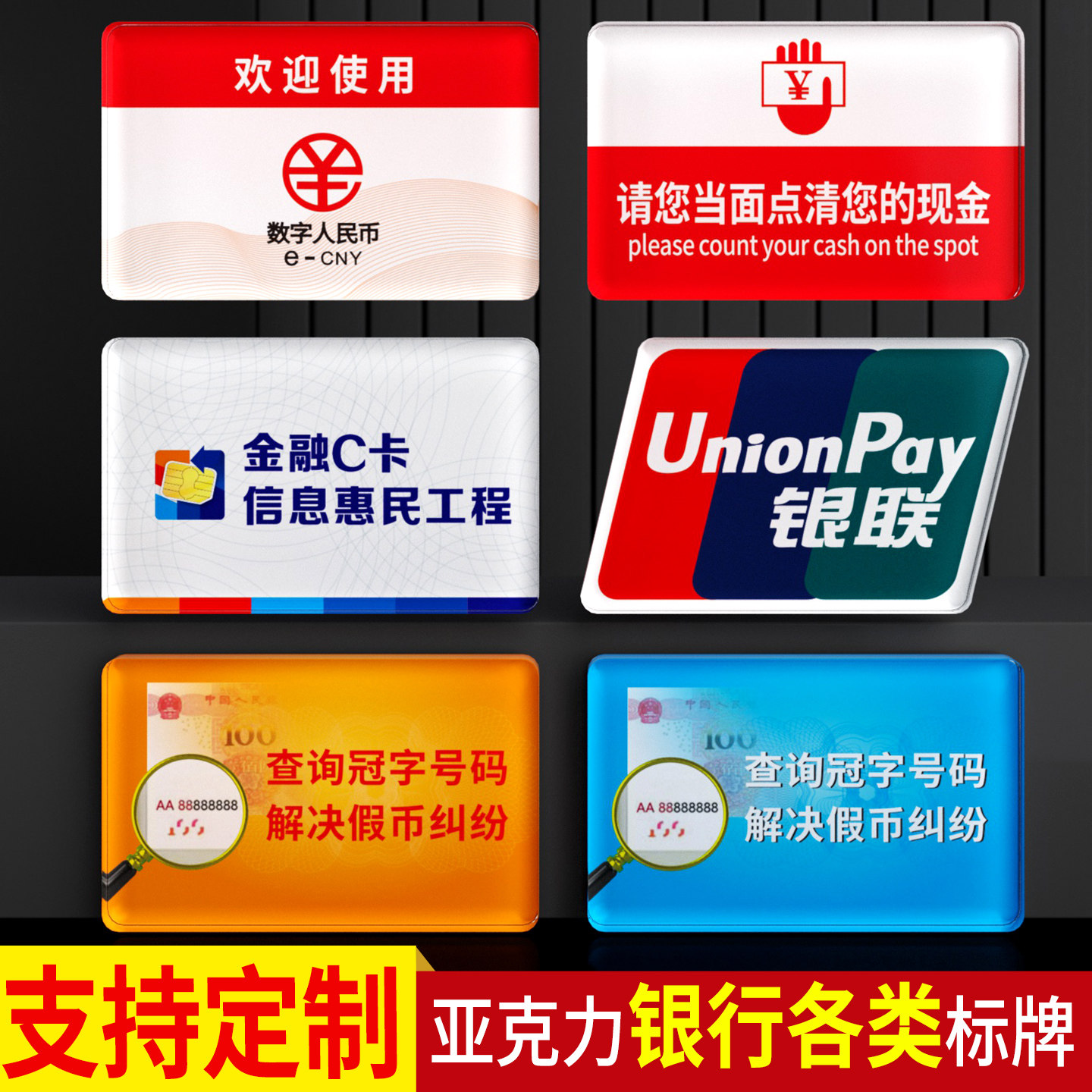 亚克力银行专用柜员机标识牌黄蓝标银联金融IC卡标查询冠字号码牌存款保险标支持现金支付立式数字人民币定制