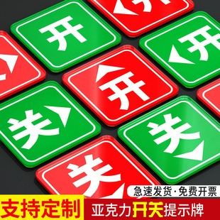 亚克力开关上下左右箭头标识牌开启关闭状态按钮标牌贴标语温馨提示指示标志牌