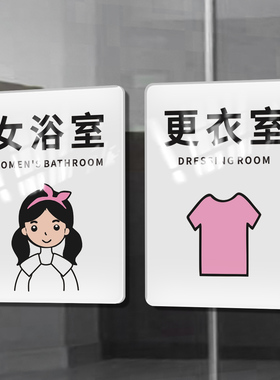 亚克力淋浴间标识牌更衣室门牌汗蒸房男女浴室澡堂洗澡温馨提示贴纸定制酒店洗浴会所女宾男士止步指示牌