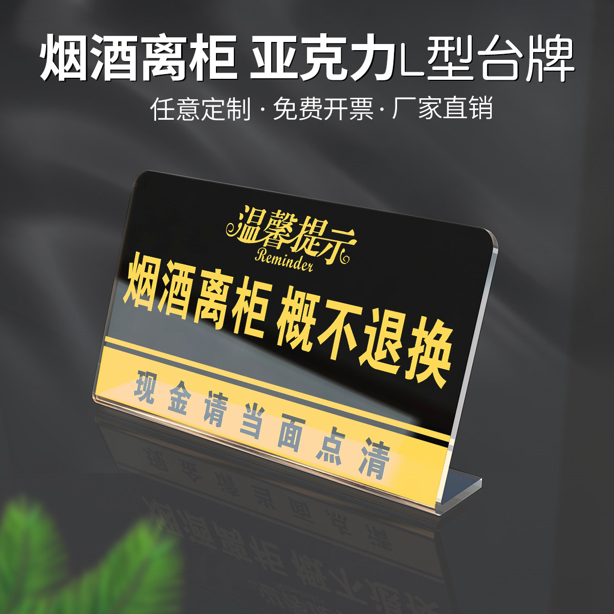 亚克力烟酒离柜概不负责概不退换告示立牌现金请当面点清温馨提示标志