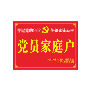 定做十星级文明户门牌党员之家门前三包责任牌共产党员户党员家庭户文明家庭标牌牌子定制亚克力标识牌