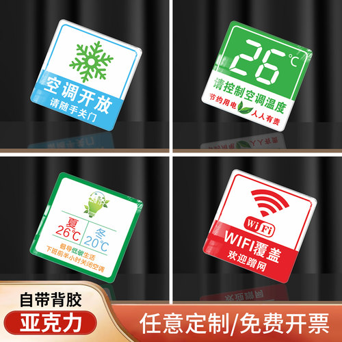 空调温度提示贴纸标识牌亚克力