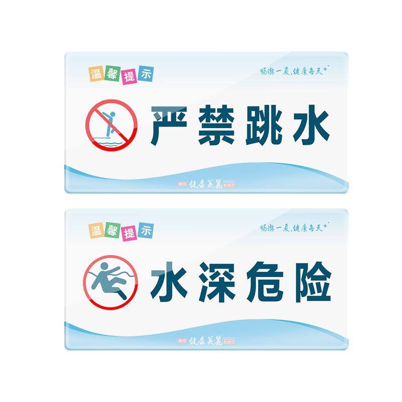 游泳馆水上乐园安全标识牌泳池温馨提示牌禁止跳水打闹追赶标志牌深水浅水区小心地滑滑到标识标签警示牌定制