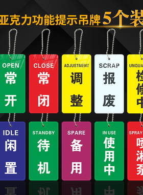 常开常闭标识牌调整待修勿动亚力克定制双面挂牌未消毒合格提示牌管道球阀按钮标牌消防设备阀门开闭吊牌指示