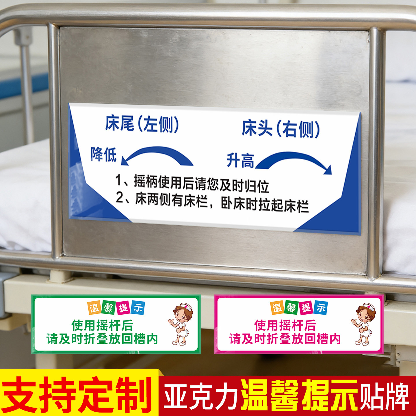 亚克力医院病房病床使用摇杆后请及时折叠放回槽内提示牌医院病房温馨提示标识导视牌
