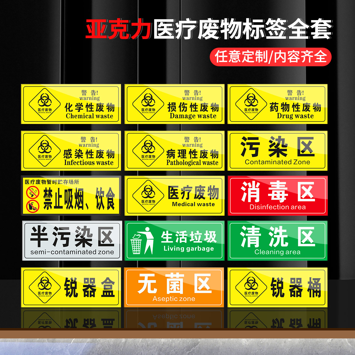亚克力生活垃圾医疗废物标签贴定制医院垃圾桶分类医疗废弃物标识牌感染损伤化学性废物标志标贴医院警示标贴