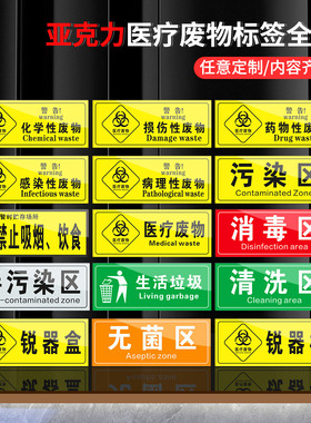 亚克力生活垃圾医疗废物标签贴定制医院垃圾桶分类医疗废弃物标识牌感染损伤化学性废物标志标贴医院警示标贴