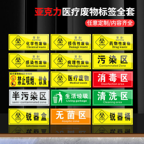 亚克力生活垃圾医疗废物标签贴定制医院垃圾桶分类医疗废弃物标识牌感染损伤化学性废物标志标贴医院警示标贴