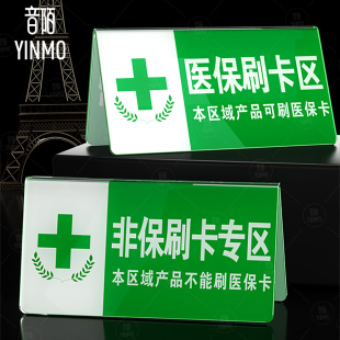 医院桌牌亚克力V型双面医保刷卡区咨询不在收银台药店分类执业医师不在岗暂停销售处方药标示提示牌
