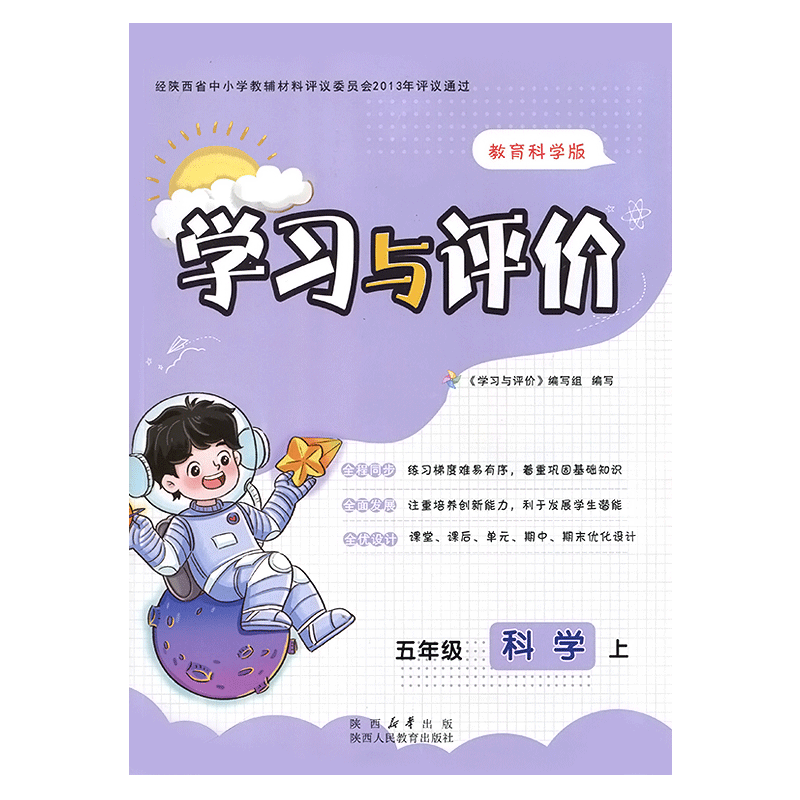五年级上册科学学习与评价