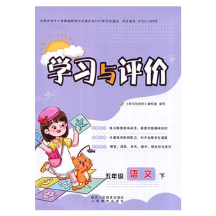 2025/部编版小学5/五年级下册语文新课程学习与评价A版配套人教版 陕西人民教育出版社 小学生五年级下册语文课本同步练习册训练题