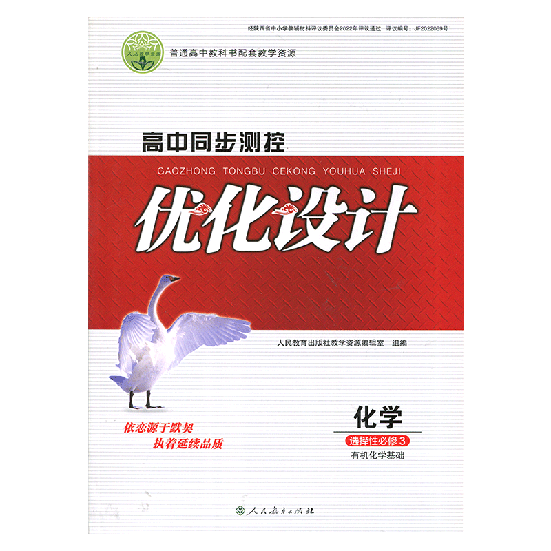 高中同步测控优化设计化学选择性