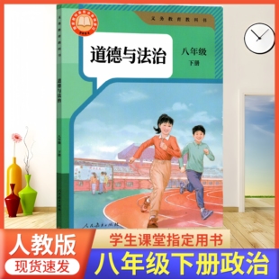 2026春季使用 初中八年级下册道德与法治书人教版8年级下册政治课本部编版 八下道德与法治人教版初中8下册政治教材课本