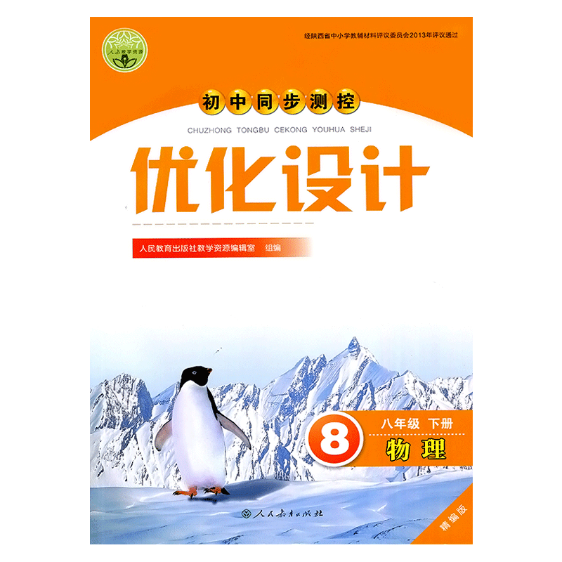 2026人教版初中同步测控优化设计物理八年级下册练习题【精练版】课堂练习(含试卷)初中初二八年级下册物理同步测控教辅资料书