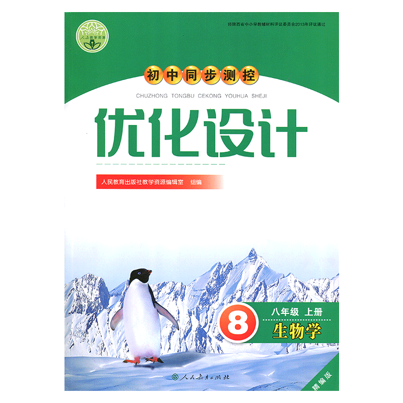 2025人教版初中同步测控优化设计生物学八年级上册人教版练习题课堂练习(含答案)初中初二八年级上册生物同步测控教辅资料书