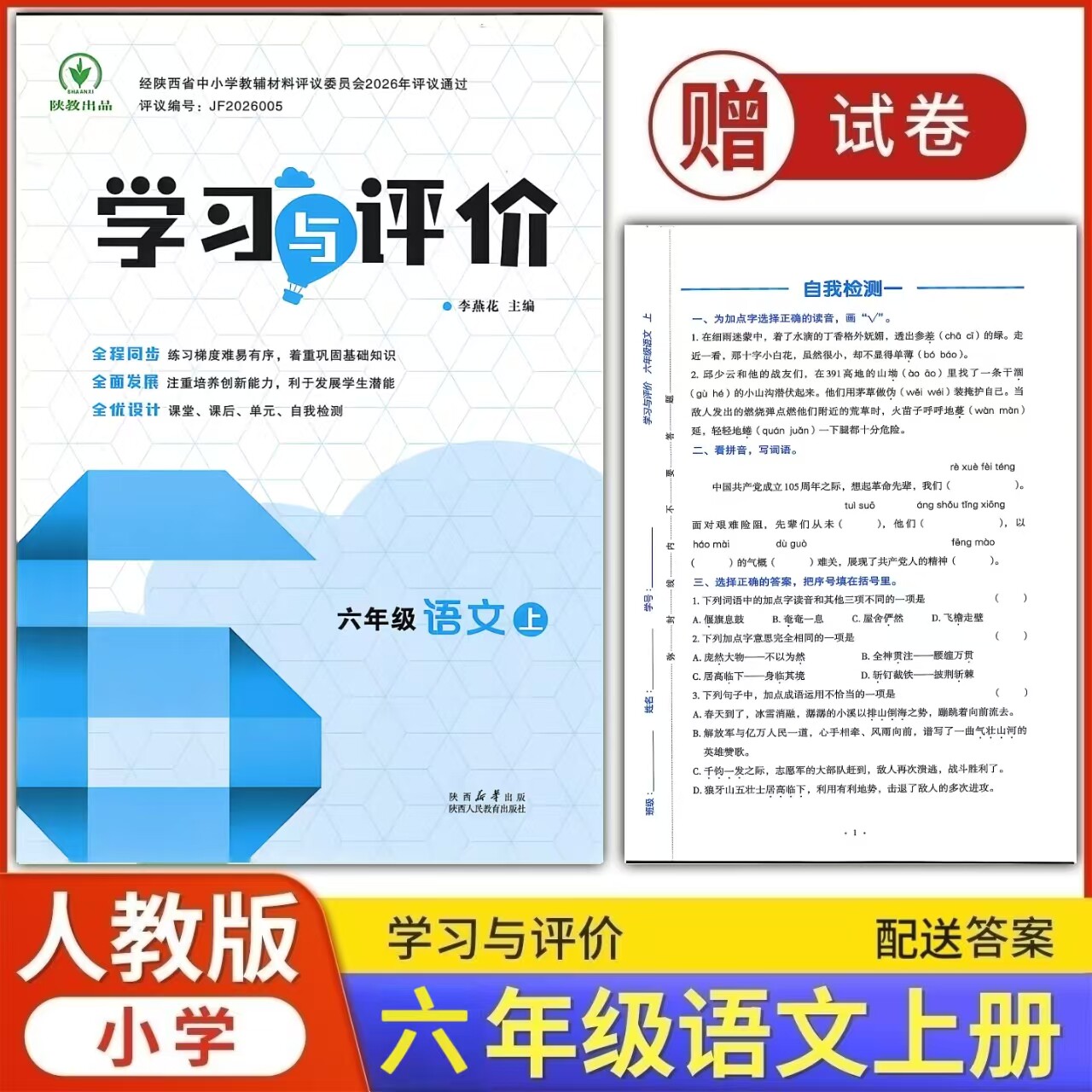 六年级上册语文学习与评价