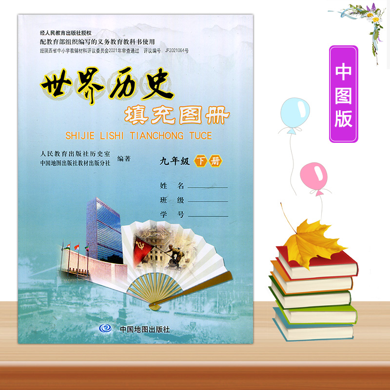 2023陕西专用版初中9/九年级下册世界历史填充图册配人教版部编版中国地图出版社初三下册世界历史填充图册初中九年级下册学生用书