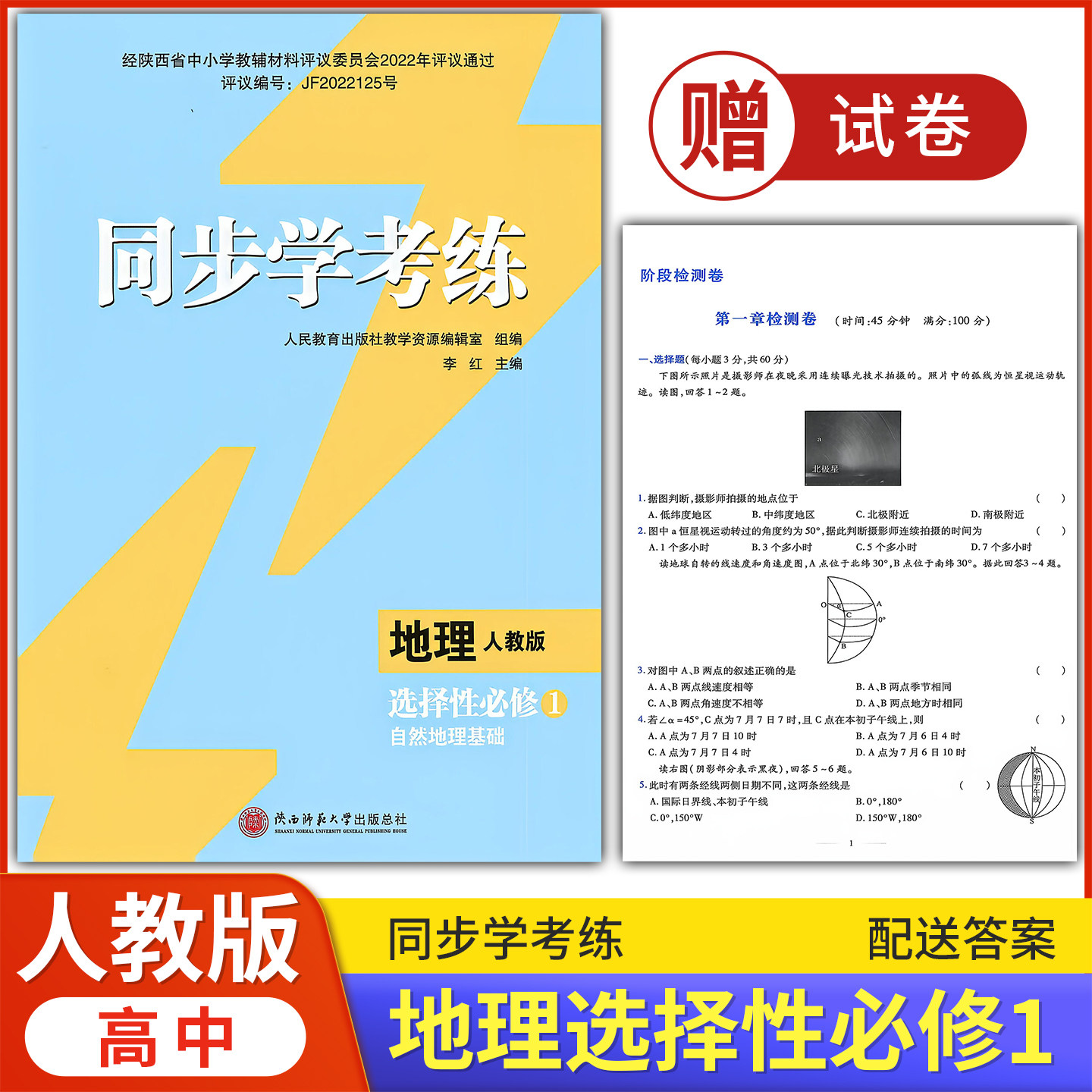 2026年人教版地理同步练习册高中 同步学考练 地理(选择性)必修1 自然地理基础 人教版 课后练习同步课堂配套教辅陕西师范大学出版