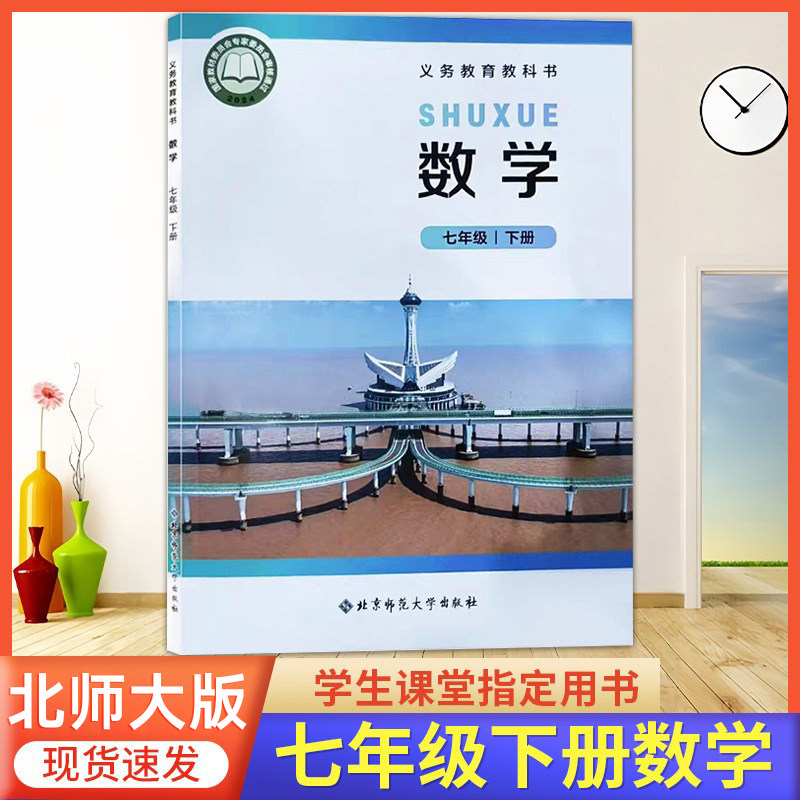 2026预习适用 初中七年级下册数学书北师大版7年级下册数学课本北师版 七下数学北师版初中7下册数学教材课本,书籍/杂志/报纸,中学教材,淘宝优惠券,粉丝福利购,淘宝优惠卷