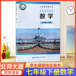 2026春季使用 初中七年级下册数学书北师大版7年级下册数学课本北师版 七下数学北师版初中7下册数学教材课本