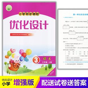 含试卷及答案 练习题课堂练习 小学3三年级上册语文同步测控教辅资料书 小学同步测控优化设计语文三年级上册增强版 2025人教版