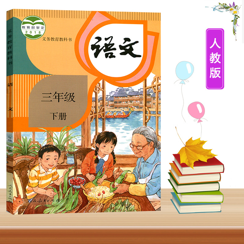 2021人教版部编版小学3三年级下册语文课本教材教科书