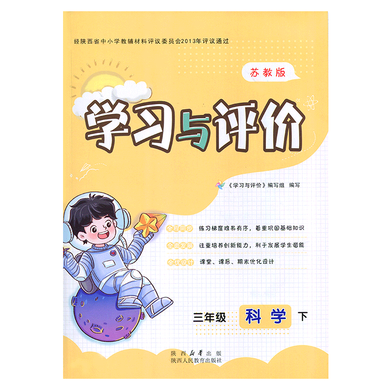 2025苏教版小学3/三年级下册科学新课程学习与评价配套江苏教育版 陕西人民教育出版社 小学生三年级下册科学课本同步练习册训练题