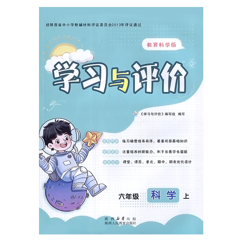6年级上册科学学习与评价