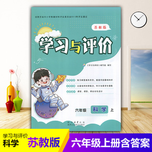 小学6 社 六年级上册科学学习与评价B版 陕西人民教育出版 小学生六年级上册科学课本同步练习册训练题 配套苏教版 2024新版