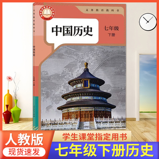 2026预习适用 初中七年级下册历史书人教版7年级下册中国历史课本部编版七下历史人教版初中7下册历史教材课本