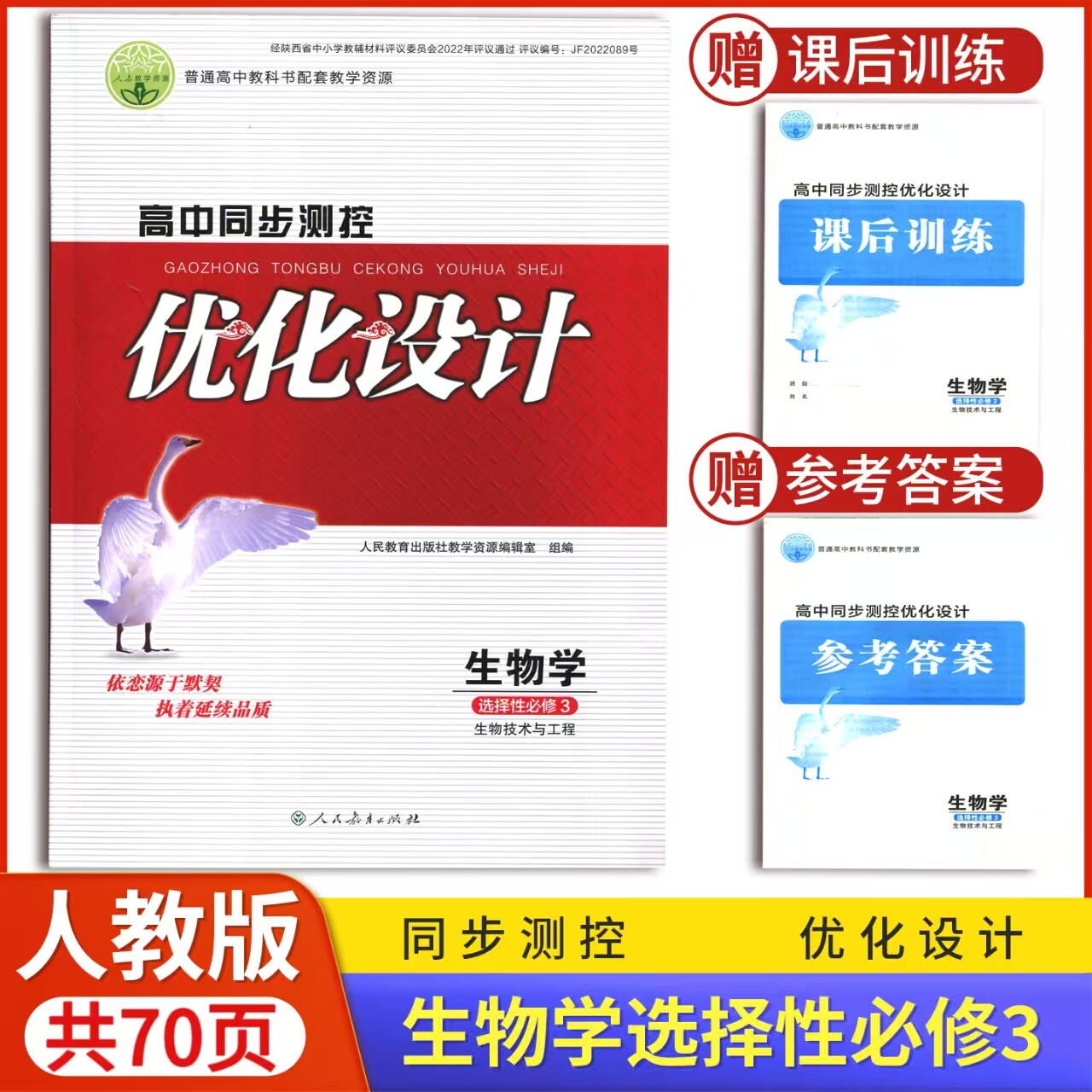 2026人教版高中同步测控优化设计生物学选择性必修三3练习题课堂练习配套人教版生物选修3三生物技术与工程同步测控教辅资料书