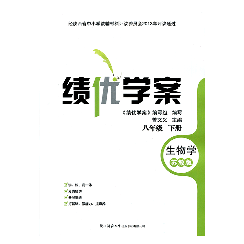 2025绩优学案生物学八年级下册配苏教版 陕西师范大学出版社 初二下册生物教辅导书 初中8/八年级下册生物同步练习册资料书