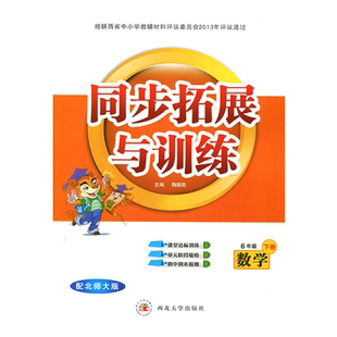 2024小学6/六年级下册数学同步拓展与训练配北师大版/西北大学出版社小学生数学同步训练小学教辅练习册同步教材基础训练天天练