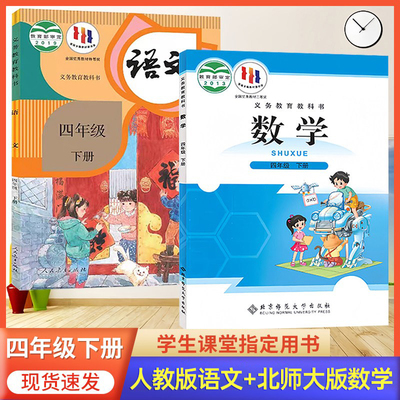 2026预习适用 小学四年级下册语文人教数学北师大版书 4年级下册语文数学套装课本语文部编版四下语文数学北师大小学4下册教材课本
