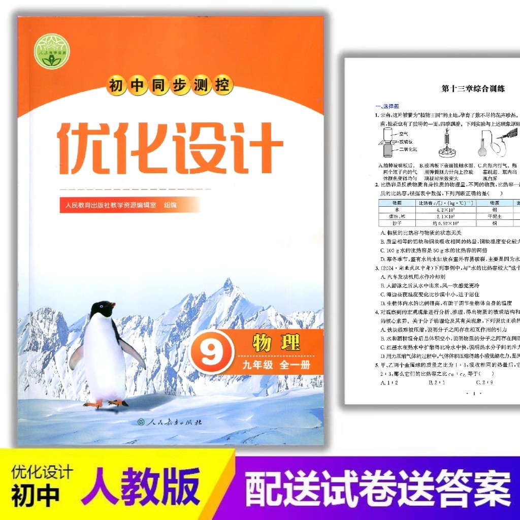 2025人教版优化设计/初中初三9/九年级物理全一册同步测控优化设计练习册配套人教版教辅同步训练课堂同步练习人民教育出版社