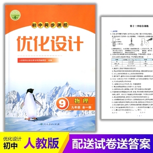 教辅同步训练课堂同步练习人民教育出版 2025人教版 九年级物理全一册同步测控优化设计练习册配套人教版 初中初三9 社 优化设计