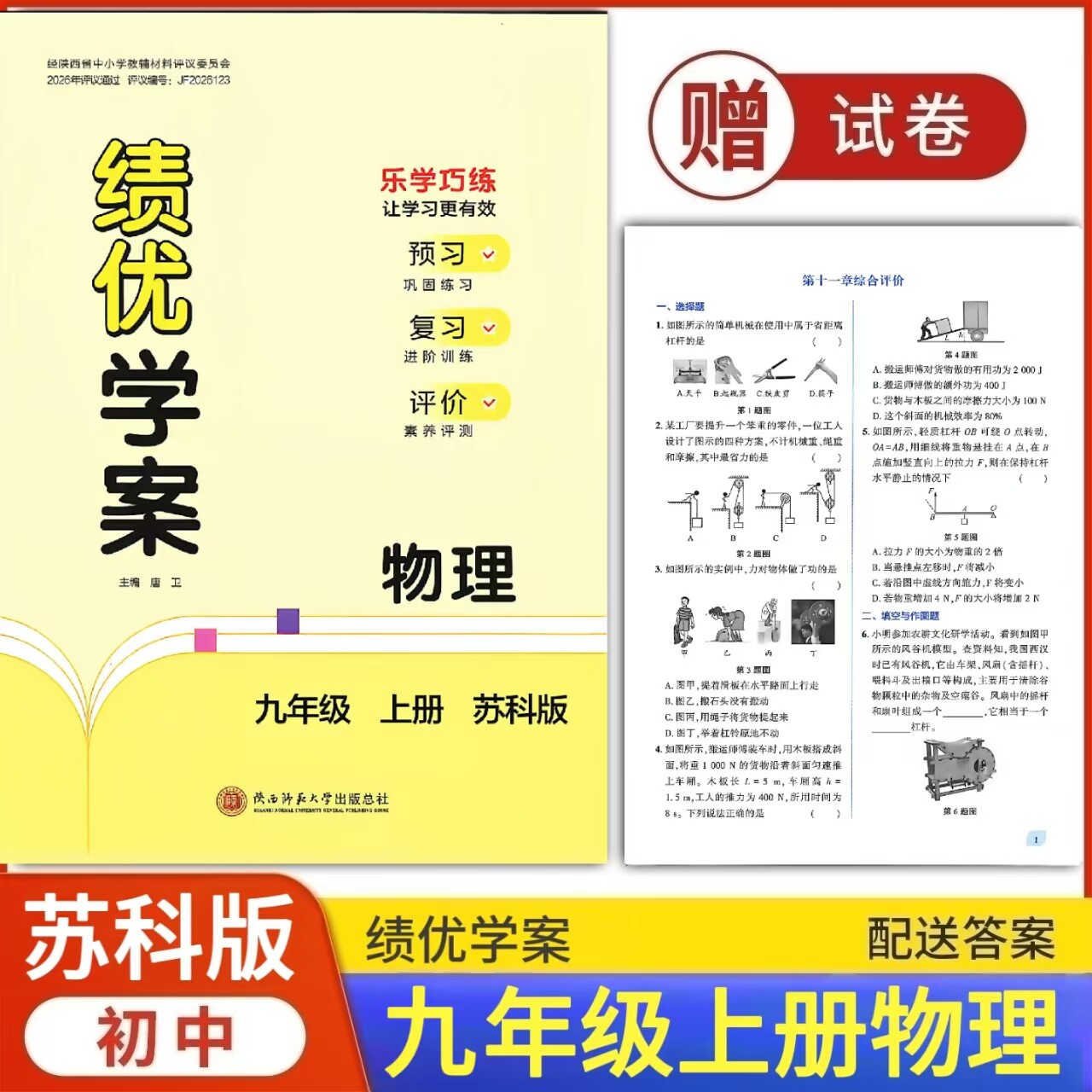 2026绩优学案物理九年级上册配苏科版 陕西师范大学出版社 初三上册物理教辅导书 初中9/九年级上册物理同步练习册资料书